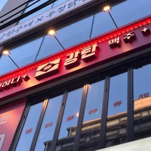 강탄 리뷰 사진