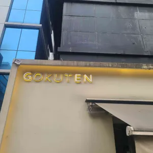 고쿠텐 리뷰 사진