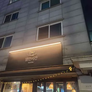 맑은시간 리뷰 사진