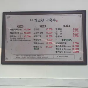 속초메밀향막국수 리뷰 사진