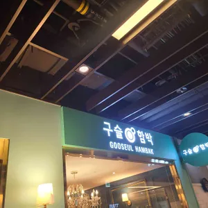 구슬함박 리뷰 사진