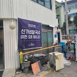 신가네칼국수 리뷰 사진