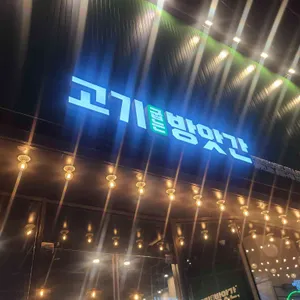 고기굽는방앗간 리뷰 사진