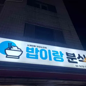 밥이랑분식 리뷰 사진