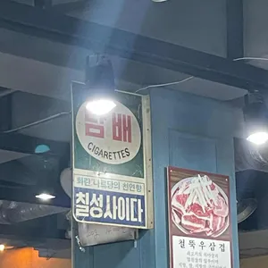 철뚝집 리뷰 사진