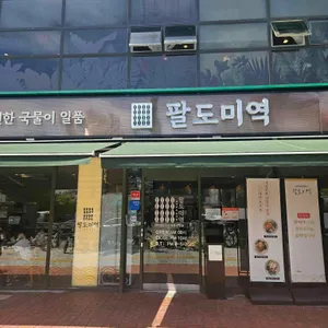 팔도미역 리뷰 사진
