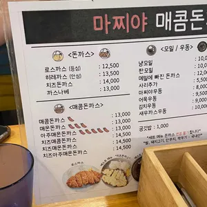 마찌야매콤돈까스 리뷰 사진