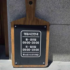 뺑드미 리뷰 사진