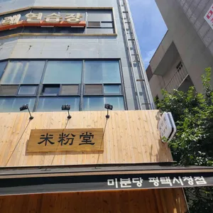 미분당 리뷰 사진