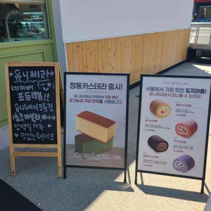 유니제과 리뷰 사진