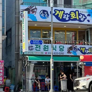 전원식당 리뷰 사진