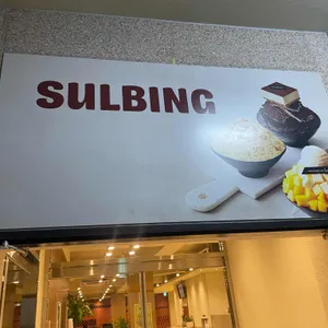설빙 리뷰 사진