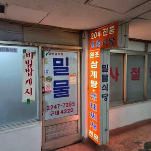 밀물식당 리뷰 사진