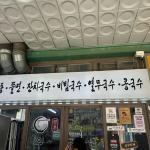 평촌우동과 국수집 리뷰 사진