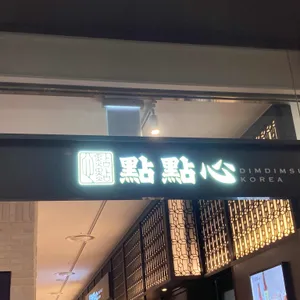 딤딤섬 리뷰 사진