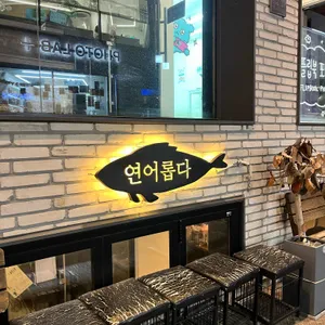 연어롭다 리뷰 사진