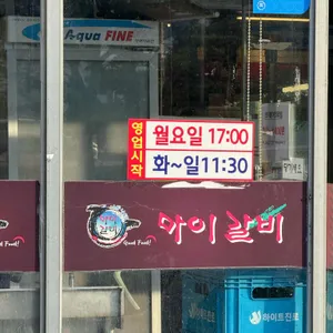 마이갈비 리뷰 사진