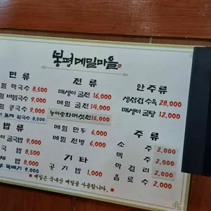 봉평메밀마을 리뷰 사진