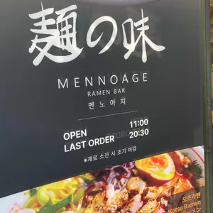 멘노아지 리뷰 사진