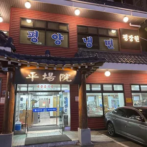 평장원 리뷰 사진
