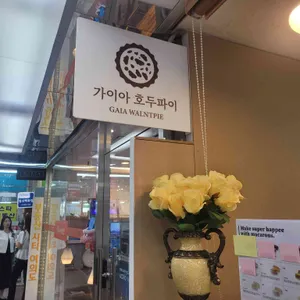 가이아호두파이 리뷰 사진
