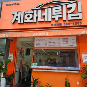 계화네튀김 리뷰 사진
