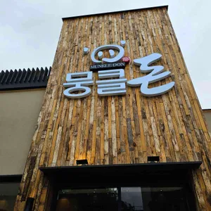 뭉클돈 리뷰 사진