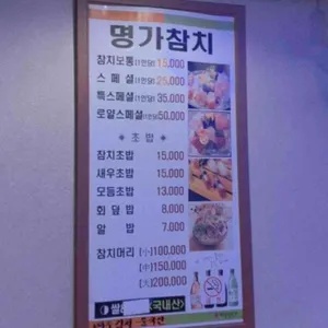 명가참치 리뷰 사진