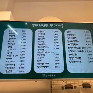 엄마천원만 리뷰 사진