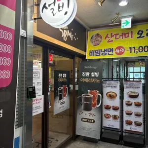설빙 리뷰 사진