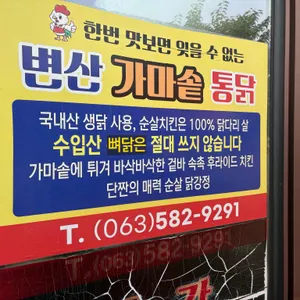 변산가마솥통닭 리뷰 사진