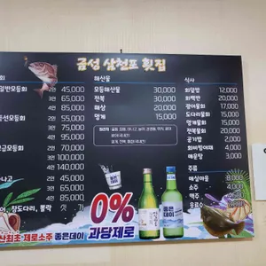 금성삼천포횟집 리뷰 사진