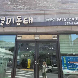 별미동태 리뷰 사진