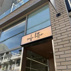 카페레터 리뷰 사진