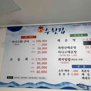 수횟집 리뷰 사진