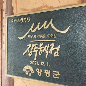 양평고바우설렁탕 리뷰 사진