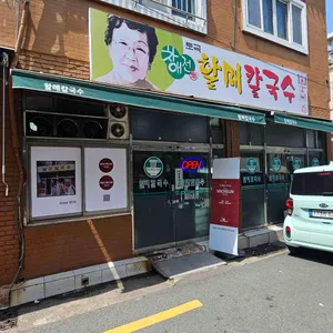 차애전 할매칼국수 리뷰 사진