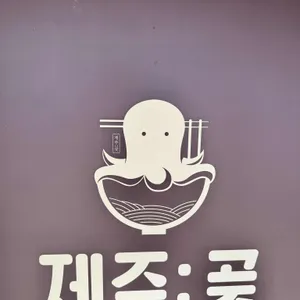 제주곶 서귀포 해물라면 사진 2