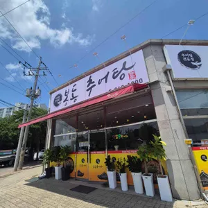 봉동추어탕 리뷰 사진