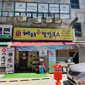해리손팥칼국수 리뷰 사진