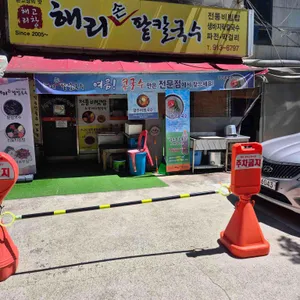 해리손팥칼국수 리뷰 사진