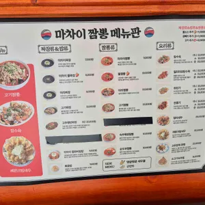 마차이짬뽕 리뷰 사진