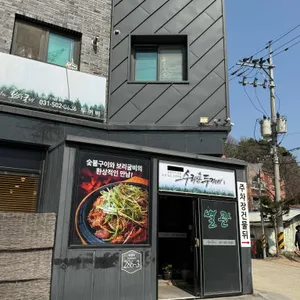 수리산두꺼비 리뷰 사진