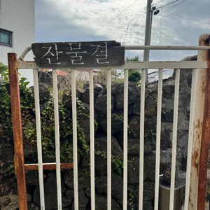 잔물결 리뷰 사진