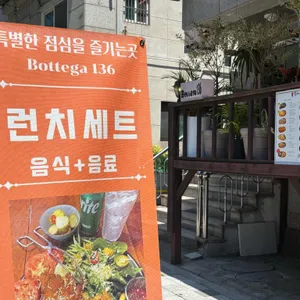보테가136 리뷰 사진