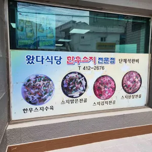 왔다식당 리뷰 사진