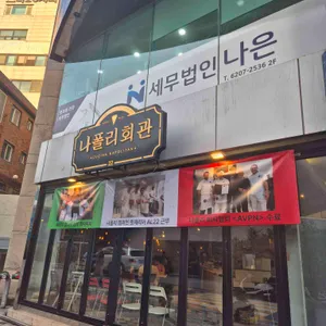 나폴리회관 리뷰 사진