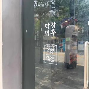 막창덕후 리뷰 사진