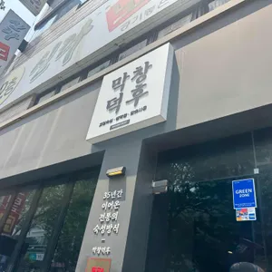 막창덕후 리뷰 사진
