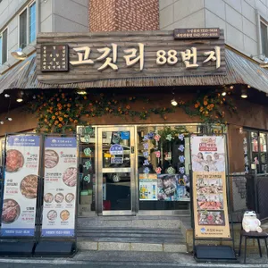 고깃리88번지 리뷰 사진
